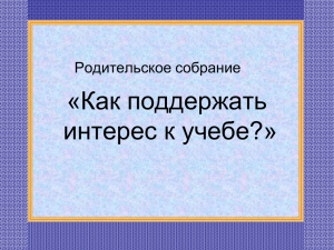 Родительское собрание 3-4 класс Как поддержать интерес к