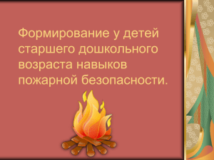 Формирование у детей старшего дошкольного возраста навыков пожарной безопасности.