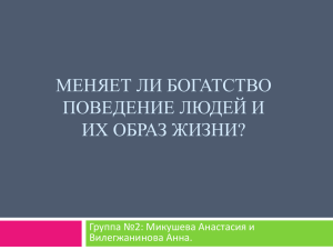 Меняет ли богатство поведение людей и их образ жизни?