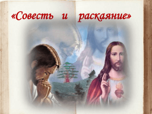 «Совесть   и    раскаяние»