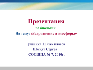 Презентация Загрязнение атмосферы» по биологии На тему: