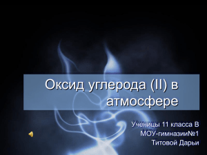 Оксид углерода (II) в атмосфере