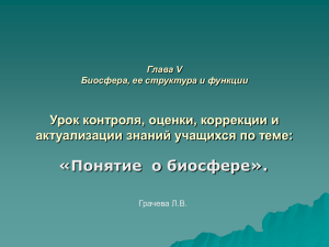 «Понятие  о биосфере». Урок контроля, оценки, коррекции и Глава V