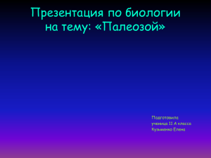 Презентация по биологии на тему: «Палеозой» Подготовила ученица 11 А класса