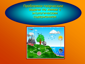 Проблемно-творческие задачи по химии с экологическим содержанием