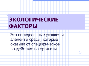 ЭКОЛОГИЧЕСКИЕ ФАКТОРЫ Это определенные условия и элементы среды, которые