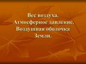 Вес воздуха. Атмосферное давление. Воздушная оболочка Земли.