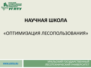 НАУЧНАЯ ШКОЛА «ОПТИМИЗАЦИЯ ЛЕСОПОЛЬЗОВАНИЯ» УРАЛЬСКИЙ ГОСУДАРСТВЕННЫЙ ЛЕСОТЕХНИЧЕСКИЙ УНИВЕРСИТЕТ