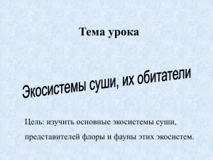 Тема урока Цель: изучить основные экосистемы суши,