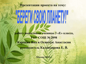 Презентация проекта на тему: Карцева Яна и Осипчук Анастасия Каландарова Е. В.