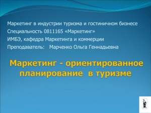 Тема 3. Маркетинг - ориентированное планирование в туризме