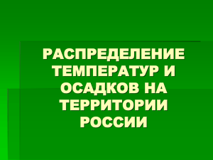 РАСПРЕДЕЛЕНИЕ ТЕМПЕРАТУР И ОСАДКОВ НА ТЕРРИТОРИИ