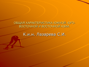 К.и.н. Лазарева С.И. ОБЩАЯ ХАРАКТЕРИСТИКА ЮЖНОЙ, ЮГО- ВОСТОЧНОЙ И ВОСТОЧНОЙ АЗИИ.