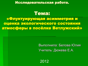 Флуктуирующая асимметрия и оценка экологического состояния