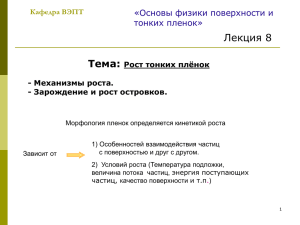 Лекция 8. Рост тонких пленок.