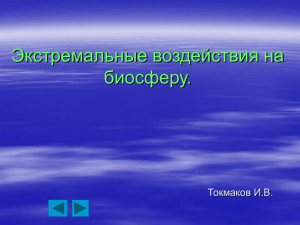 Экстремальные воздействия на биосферу.