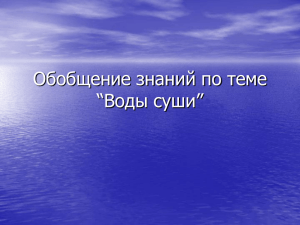 Обобщение знаний по теме “Воды суши”