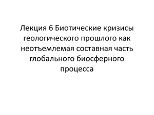 Лекция 6 Биотические кризисы геологического прошлого как