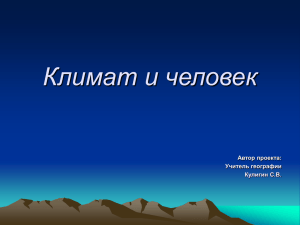 Влияние климата на жизнь и деятельность человека.