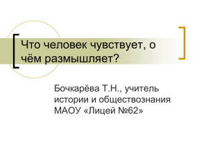 Что человек чувствует, о чём размышляет?