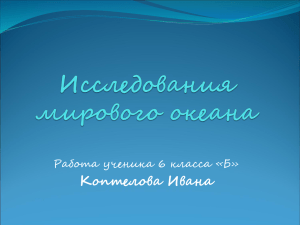 Исследования мирового океана