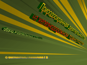 Природоохранная деятельность на железнодорожном транспорте