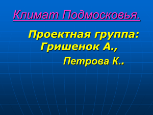 презентация "Климат Подмосковья"