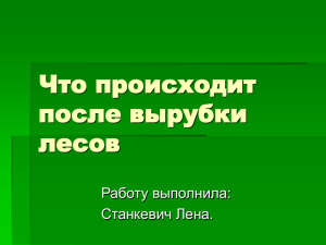 Что происходит после вырубки лесов