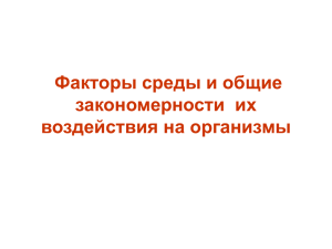 Факторы среды и общие закономерности их воздействия на