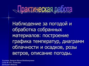 построение графика температур, диаграмм