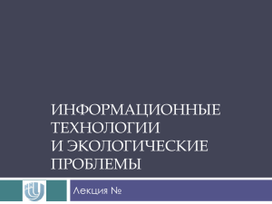 ИНФОРМАЦИОННЫЕ ТЕХНОЛОГИИ И ЭКОЛОГИЧЕСКИЕ