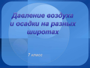 Давление воздуха и осадки на разных широтах