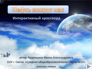 Интерактивный кроссворд "Нефть вокруг нас"