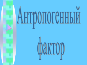 Антропогенные факторы среды