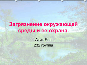 Загрязнение окружающей среды и ее охрана.