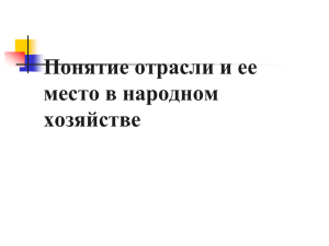 Понятие отрасли и ее место в народном хозяйстве План лекции