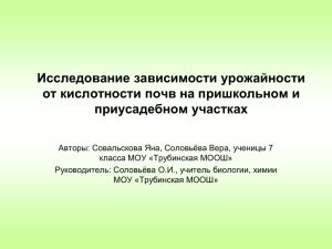 3. Определение кислотности почв (презентация)