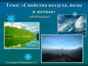 Тема: «Свойства воздуха, воды, почвы»