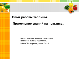 . Опыт работы теплицы. Применение знаний на практике Автор: учитель химии и технологии