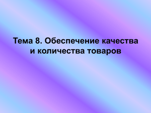 Тема 8. Обеспечение качества и количества товаров