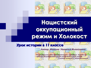 Нацистский оккупационный режим и Холокост Урок истории в 11 классе