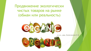 Продвижение экологически чистых товаров на рынке (обман или