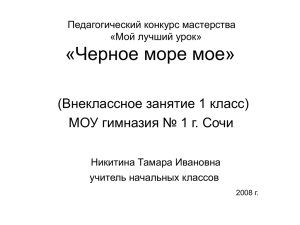 Внеклассное занятие «Черное море моё