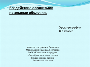 Воздействие организмов на земные оболочки