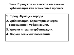 Городское и сельское население. Урбанизация как всемирный процесс. 1. Город. Функции города.