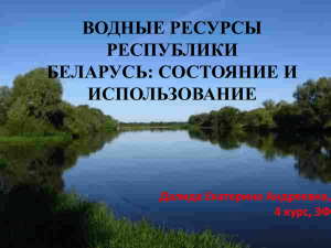 Водные ресурсы РБ