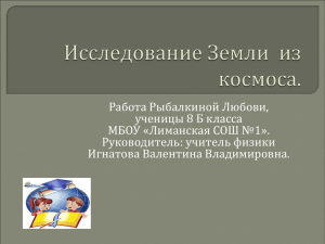 Исследование Земли из космоса.