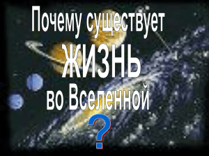 Условия существования жизни во Вселенной