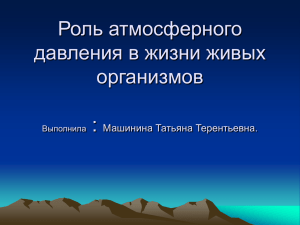 Роль атмосферного давления в жизни живых организмов :