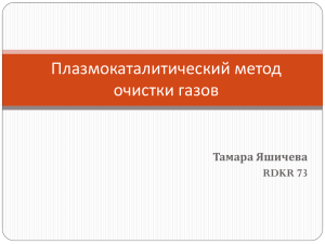 Плазмокаталитический метод очистки газов